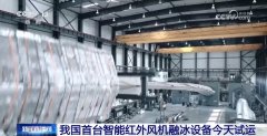 <b>保守电加热能耗高、气热法效率低、防冰涂层寿</b>